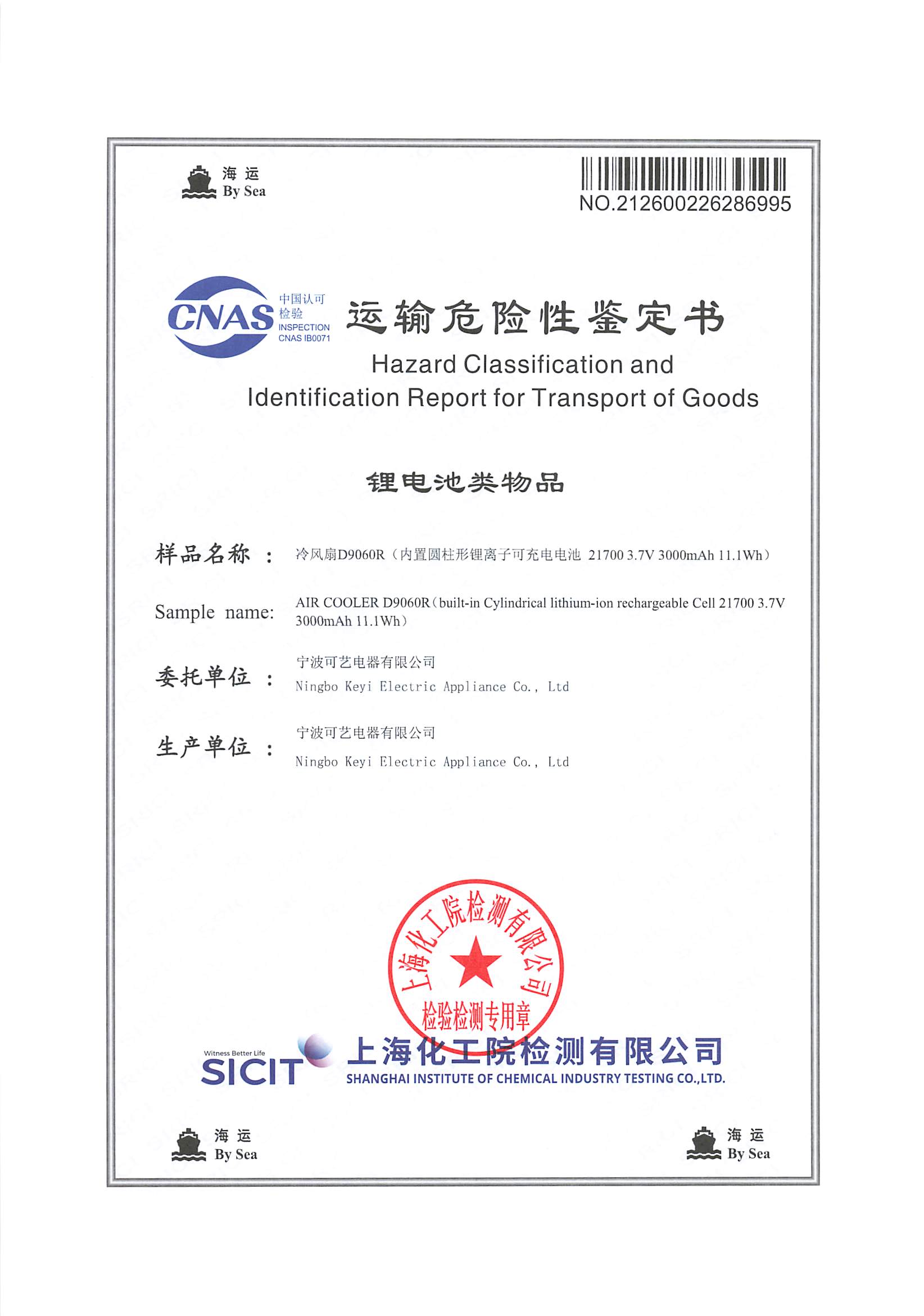 கடல் போக்குவரத்திற்கான அபாயகரமான பொருட்களின் சான்றிதழை கோயர் பெறுகிறார், வெளிநாட்டு நடவடிக்கைகளுக்கு ஏர் கூலர்கள் உலகளாவிய இணக்கத்தை உறுதிப்படுத்துகிறது